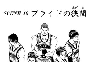 ＳＣＥＮＥ １０ プライドの狭間 표지
