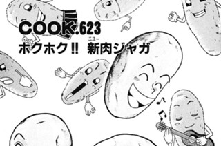 ホクホク!! 新肉ジャガ 표지