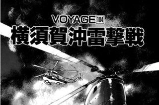 ＶＯＹＡＧＥ１０４ 横須賀沖雷撃戦 표지