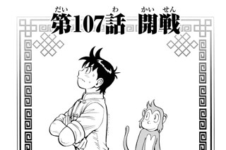 第１０７話 開戦 표지