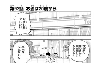 第９３話 お酒は２０歳から 표지