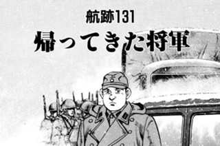 航跡１３１ 帰ってきた将軍 표지