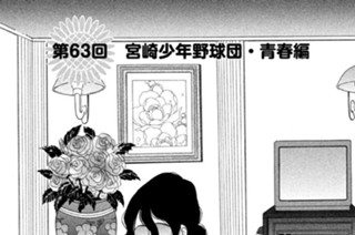 第６３回 宮崎少年野球団・青春編 표지