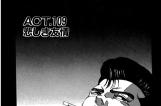 ＡＣＴ．１０９ 悲しき友情 표지