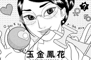 60화 ６０ 玉金鳳花 ＴＡＭＡＫＩＮＰＯＵＧＥ 표지