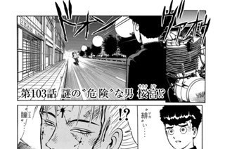 第１０３話 謎の“危険”な男 桜宮！？ 표지