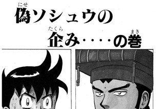 101화 偽ソシュウの企み‥‥の巻 표지