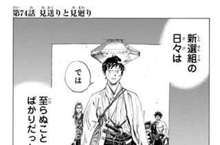 第７４話 見送りと見廻り 표지