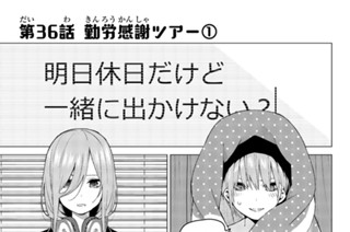 第３６話 勤労感謝ツアー① 표지