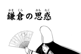 【第二十三話 （１）】鎌倉の思惑 표지