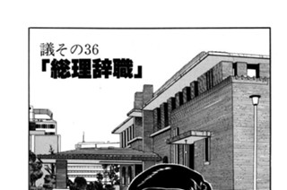 ●議その36 「総理辞職」 표지