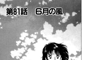第81話 ６月の風 표지