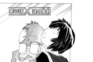 第５３話 謎の風邪（かぜ） 표지