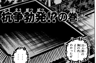 54화 抗争勃発！？の巻 표지