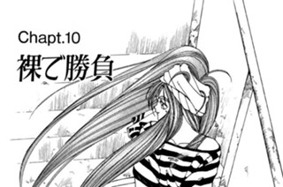 Chapt.10 裸で勝負 표지