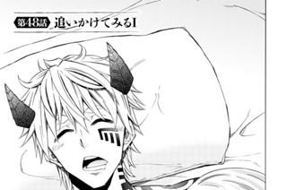 第４８話 追いかけてみる １ 표지