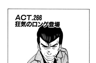 ＡＣＴ.266 狂気のロンゲ登場 표지