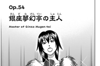 Ｏｐ．５４ 銀座夢幻亭の主人 표지