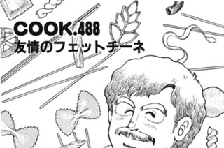 友情のフェットチーネ 표지