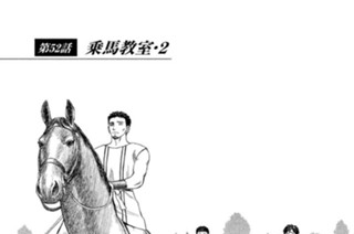 第５２話 乗馬教室・２ 표지