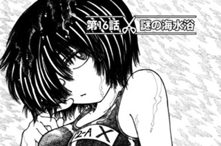 第１６話 謎の海水浴 표지