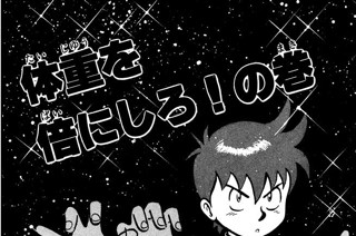 41화 体重を倍にしろ！の巻 표지