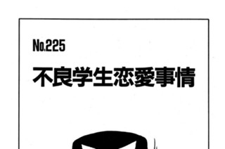 不良学生恋愛事情 표지
