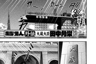 外伝 大蔵大臣 田中角栄 표지