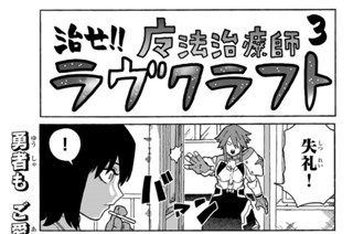 おまけ 治せ!!魔法治療師ラヴクラフト③ 표지