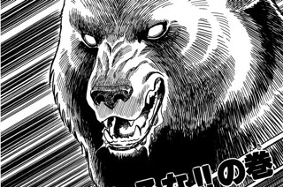 69화 熊を恐れるな!!の巻 표지