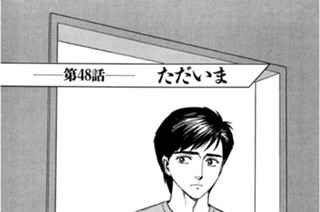 第48話 ただいま 표지