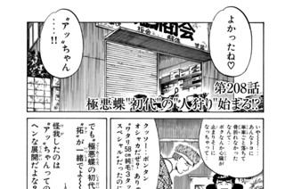 第２０８話 極悪蝶“初代”の“人狩り”始まる！？ 표지