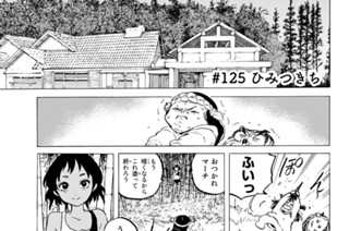 ＃１２５ ひみつきち 표지
