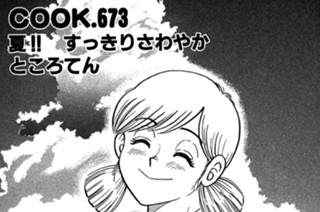 夏!! すっきりさわやかところてん 표지