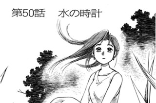 第50話 水の時計 표지