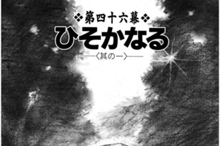 第四十六幕 ひそかなる〈其の一〉 표지