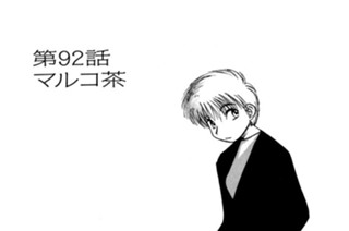 第92話 マルコ茶 표지