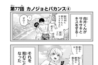 第７７話 カノジョとバカンス ４ 표지