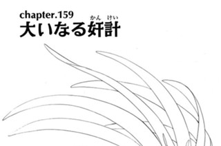 chapter.159 大いなる奸計 표지