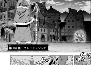 第１０６話 フレッシュゾンビ 표지
