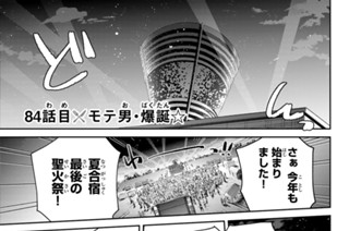 ８４話 目 モテ男・爆誕☆ 표지