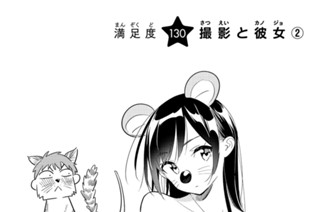 満足度１３０ 撮影と彼女 ２ 표지