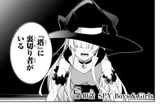 第４０話 ＳＰＹＢｏｙｓ＆Ｇｉｒｌｓ 표지