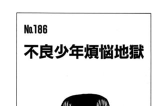 不良少年煩悩地獄 표지