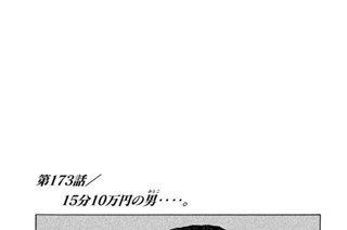 第１７３話 １５分１０万円の男（おとこ）‥‥。 표지