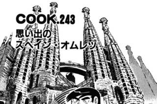 思い出のスペイン・オムレツ 표지
