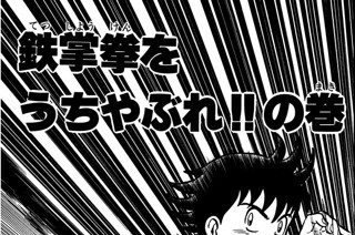 123화 鉄掌拳をうちやぶれ!!の巻 표지