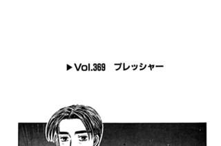 Vol.369 プレッシャー 표지