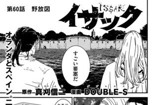 第６０話 野放図① 표지
