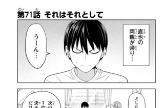 第７１話 それはそれとして 표지